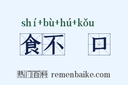 食不餬口是什么意思的图片